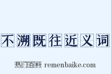 不溯既往近义词是什么意思的图片